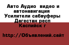 Авто Аудио, видео и автонавигация - Усилители,сабвуферы. Дагестан респ.,Каспийск г.